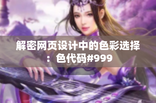 解密网页设计中的色彩选择：色代码#999