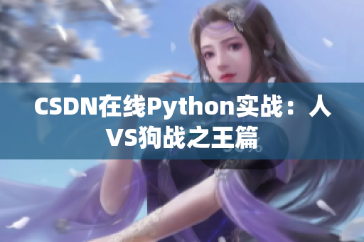 CSDN在线Python实战：人VS狗战之王篇