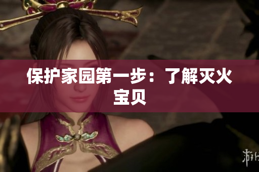 保护家园第一步：了解灭火宝贝