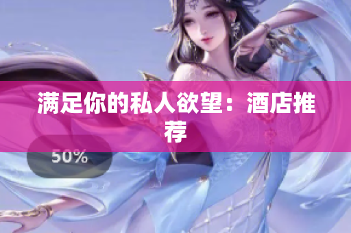 满足你的私人欲望：酒店推荐