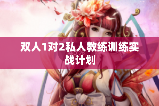 双人1对2私人教练训练实战计划