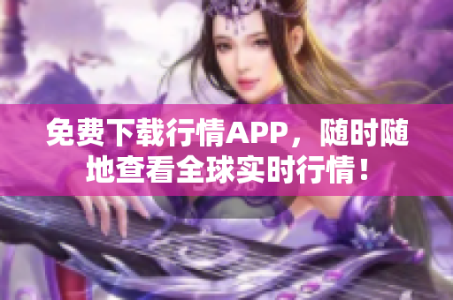 免费下载行情APP，随时随地查看全球实时行情！