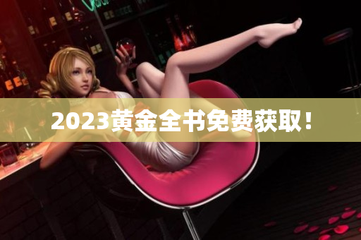 2023黄金全书免费获取！