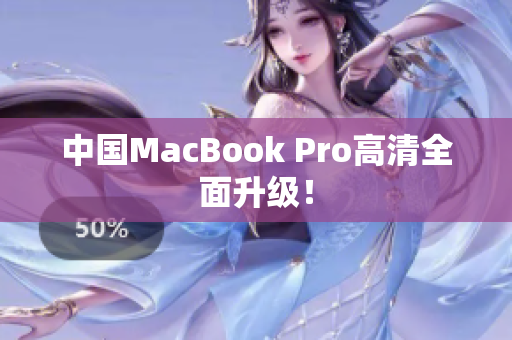 中国MacBook Pro高清全面升级！