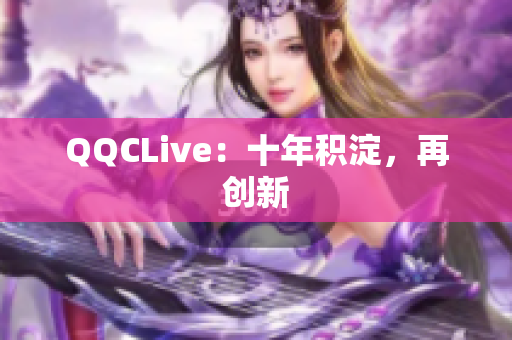 QQCLive：十年积淀，再创新