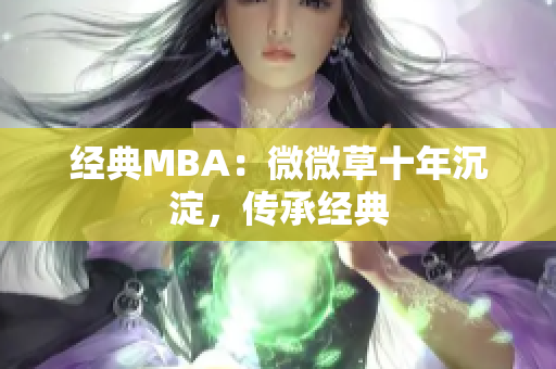经典MBA：微微草十年沉淀，传承经典