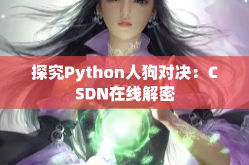 探究Python人狗对决：CSDN在线解密