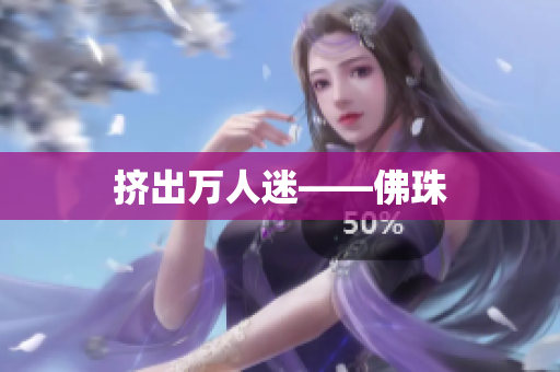 挤出万人迷——佛珠