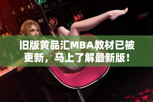 旧版黄品汇MBA教材已被更新，马上了解最新版！