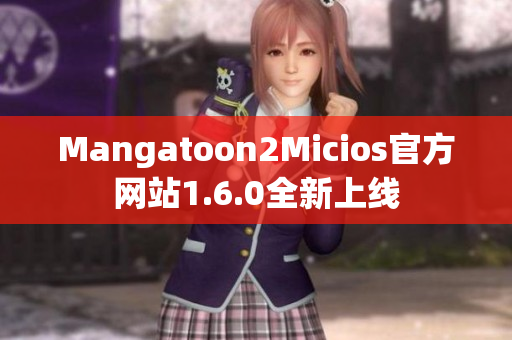 Mangatoon2Micios官方网站1.6.0全新上线
