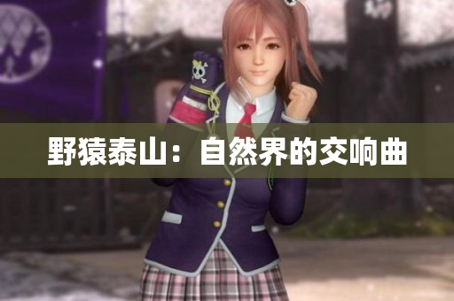 野猿泰山：自然界的交响曲