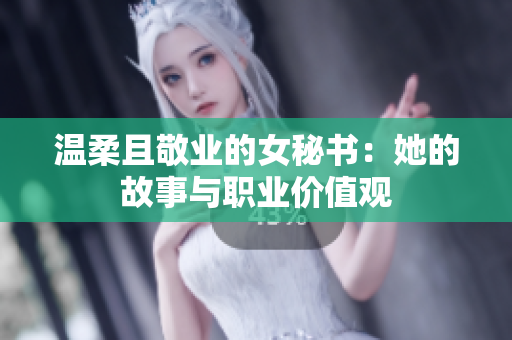 温柔且敬业的女秘书：她的故事与职业价值观