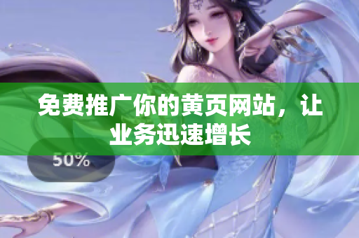 免费推广你的黄页网站，让业务迅速增长