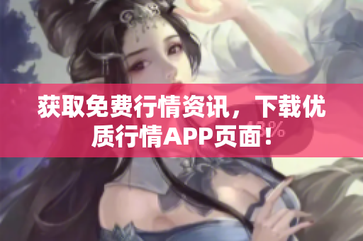 获取免费行情资讯，下载优质行情APP页面！