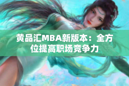 黄品汇MBA新版本：全方位提高职场竞争力