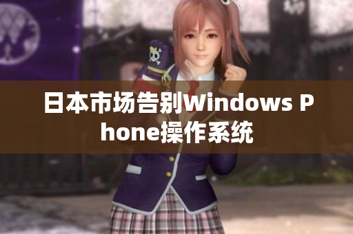 日本市场告别Windows Phone操作系统
