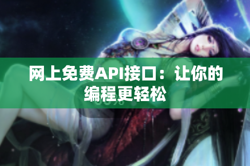 网上免费API接口：让你的编程更轻松