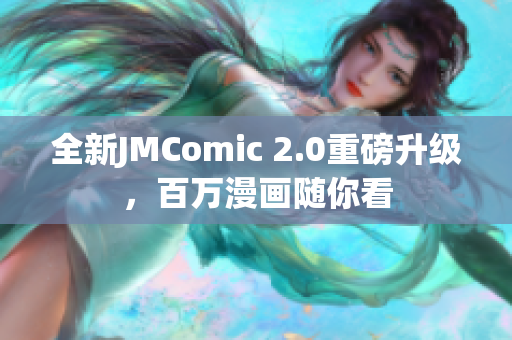 全新JMComic 2.0重磅升级，百万漫画随你看