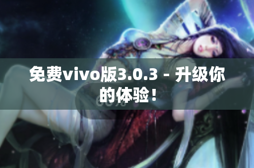 免费vivo版3.0.3 - 升级你的体验！