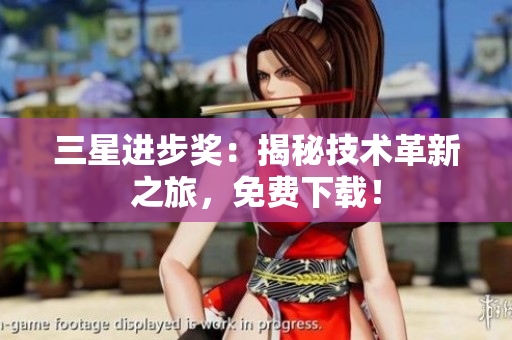 三星进步奖：揭秘技术革新之旅，免费下载！