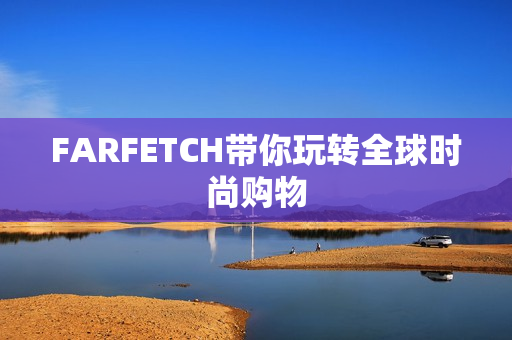 FARFETCH带你玩转全球时尚购物
