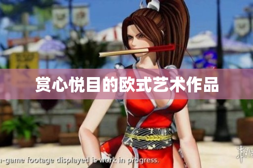 赏心悦目的欧式艺术作品