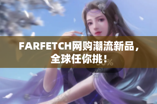 FARFETCH网购潮流新品，全球任你挑！