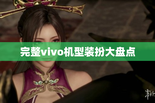 完整vivo机型装扮大盘点