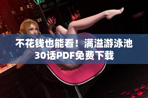 不花钱也能看！满溢游泳池30话PDF免费下载