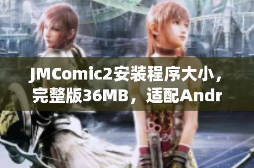 JMComic2安装程序大小，完整版36MB，适配Android。