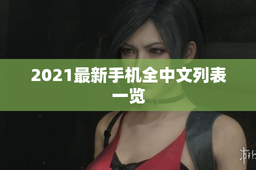 2021最新手机全中文列表一览