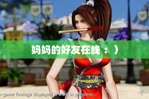 妈妈的好友在线 ：）