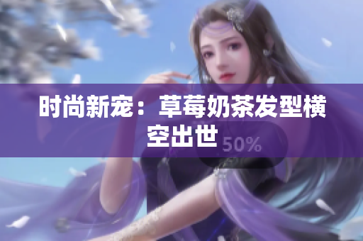 时尚新宠：草莓奶茶发型横空出世