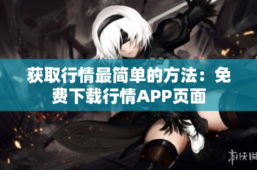 获取行情最简单的方法：免费下载行情APP页面