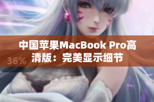 中国苹果MacBook Pro高清版：完美显示细节