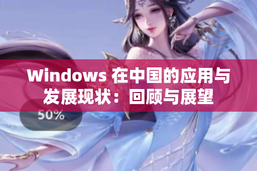 Windows 在中国的应用与发展现状：回顾与展望
