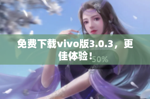 免费下载vivo版3.0.3，更佳体验！