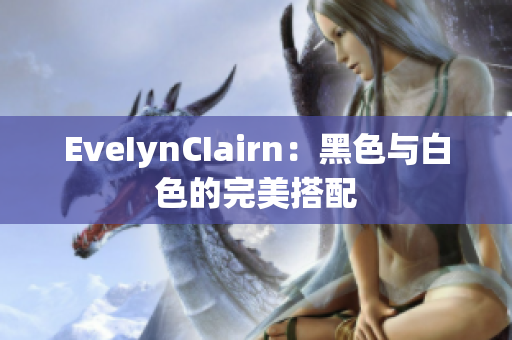 EveIynCIairn：黑色与白色的完美搭配