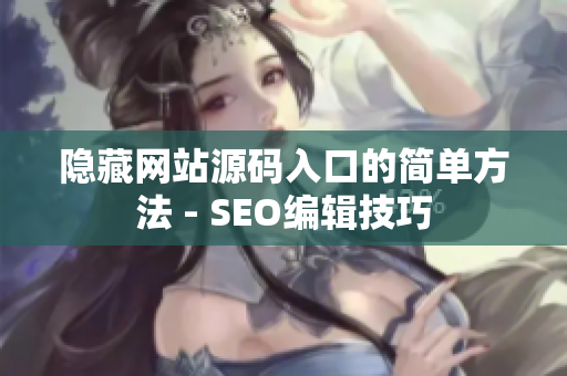 隐藏网站源码入口的简单方法 - SEO编辑技巧