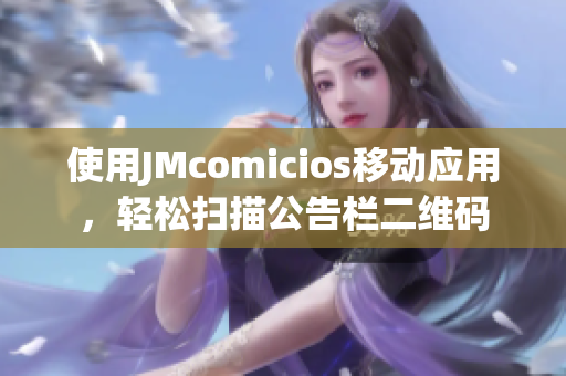 使用JMcomicios移动应用，轻松扫描公告栏二维码