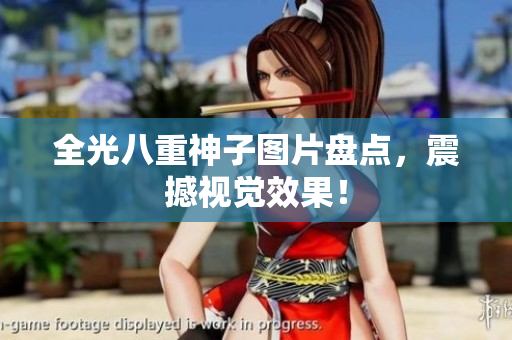 全光八重神子图片盘点，震撼视觉效果！