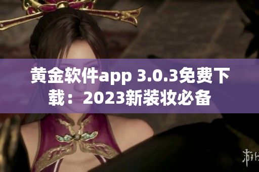 黄金软件app 3.0.3免费下载：2023新装妆必备
