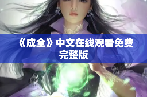 《成全》中文在线观看免费完整版