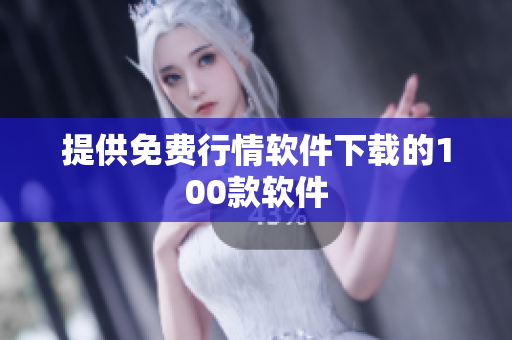 提供免费行情软件下载的100款软件