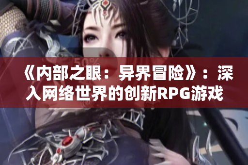《内部之眼：异界冒险》：深入网络世界的创新RPG游戏