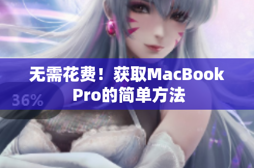 无需花费！获取MacBook Pro的简单方法