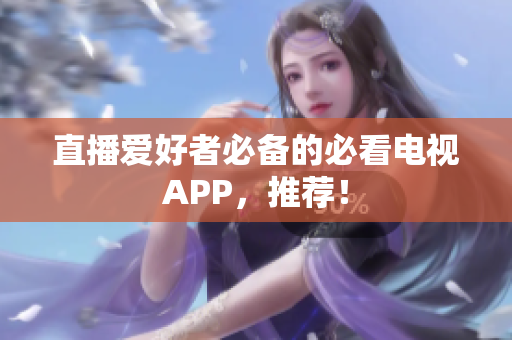 直播爱好者必备的必看电视APP，推荐！
