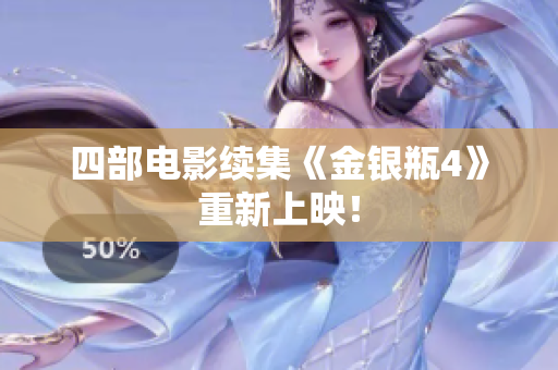 四部电影续集《金银瓶4》重新上映！