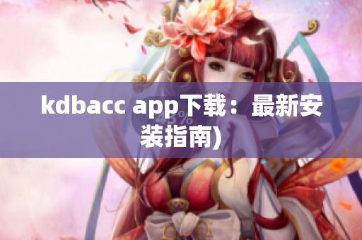 kdbacc app下载：最新安装指南)