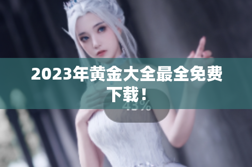 2023年黄金大全最全免费下载！